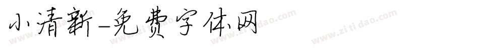 小清新字体转换