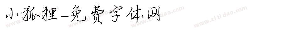 小狐狸字体转换