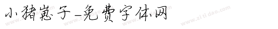 小猪崽子字体转换