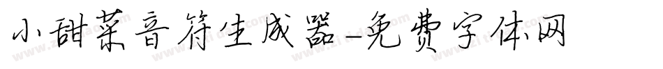 小甜菜音符生成器字体转换