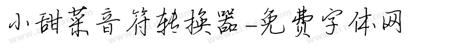 小甜菜音符转换器字体转换
