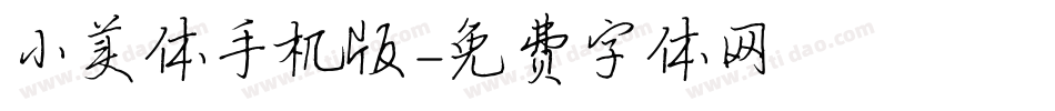 小美体手机版字体转换