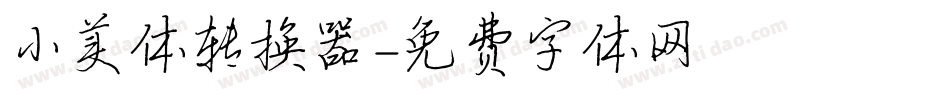 小美体转换器字体转换