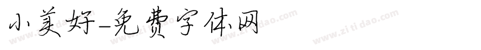 小美好字体转换
