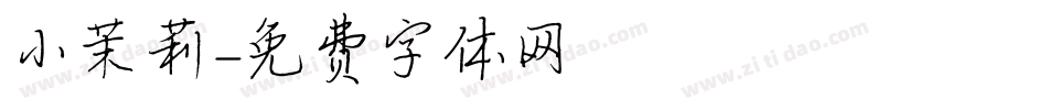 小茉莉字体转换