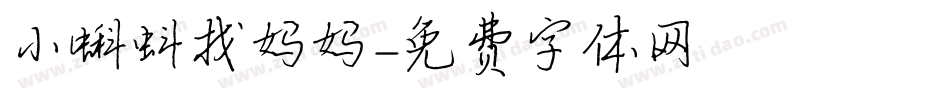 小蝌蚪找妈妈字体转换