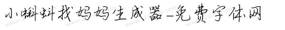 小蝌蚪找妈妈生成器字体转换