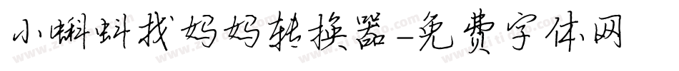 小蝌蚪找妈妈转换器字体转换