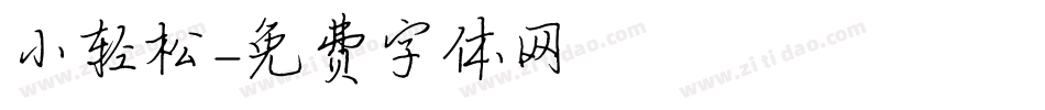 小轻松字体转换