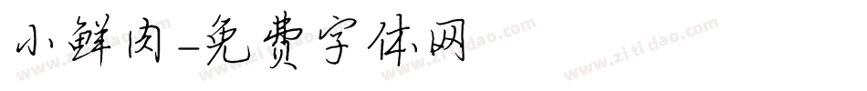 小鲜肉字体转换