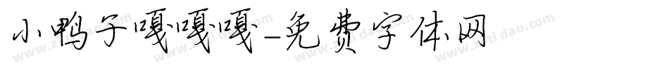 小鸭子嘎嘎嘎字体转换