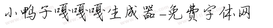 小鸭子嘎嘎嘎生成器字体转换