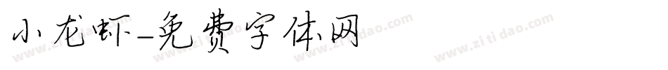 小龙虾字体转换