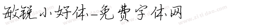 敏锐小好体字体转换