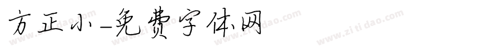 方正小字体转换