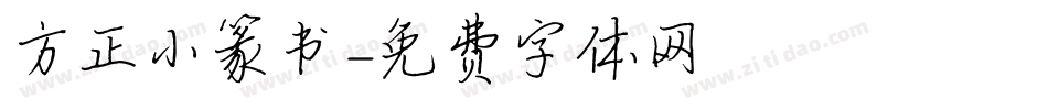 方正小篆书字体转换