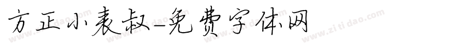 方正小表叔字体转换