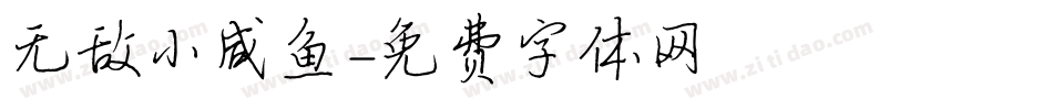 无敌小咸鱼字体转换