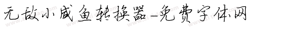 无敌小咸鱼转换器字体转换