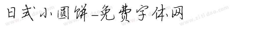 日式小圆饼字体转换
