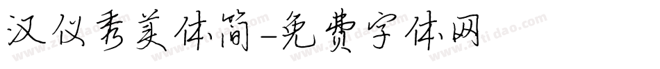 汉仪秀美体简字体转换