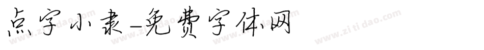 点字小隶字体转换