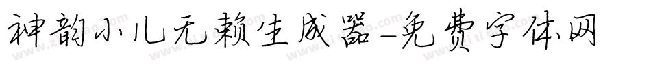神韵小儿无赖生成器字体转换