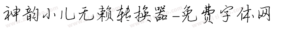 神韵小儿无赖转换器字体转换