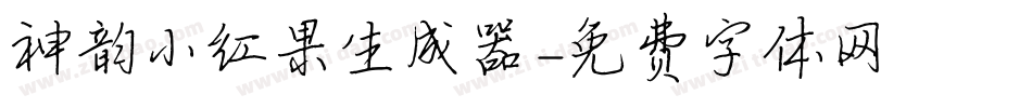 神韵小红果生成器字体转换