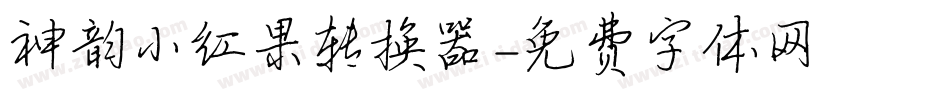 神韵小红果转换器字体转换