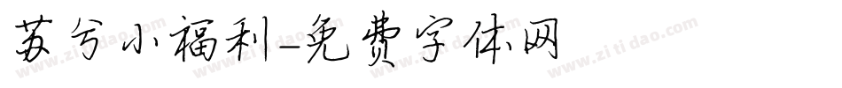 苏兮小福利字体转换