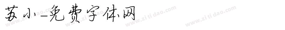 苏小字体转换