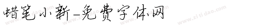 蜡笔小新字体转换