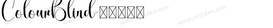 ColourBlind字体转换