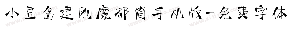 小豆岛建刚魔都简手机版字体转换