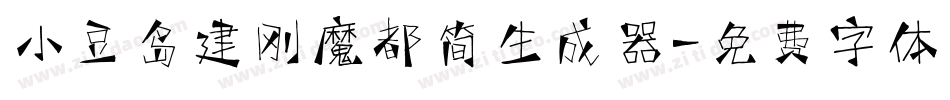 小豆岛建刚魔都简生成器字体转换