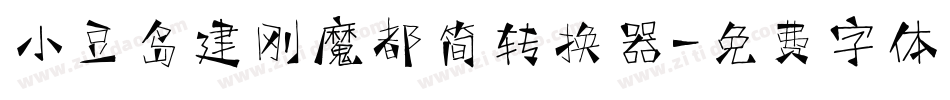 小豆岛建刚魔都简转换器字体转换