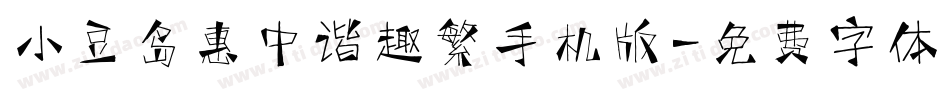 小豆岛惠中谐趣繁手机版字体转换