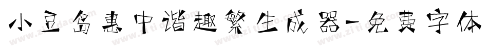 小豆岛惠中谐趣繁生成器字体转换
