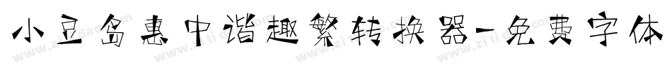 小豆岛惠中谐趣繁转换器字体转换