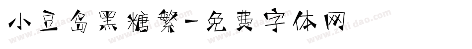 小豆岛黑糖繁字体转换