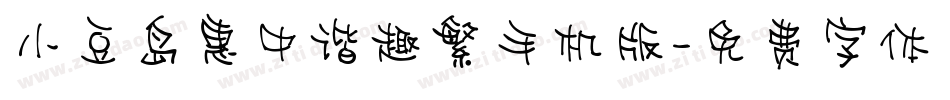 小豆岛惠中谐趣繁手机版字体转换