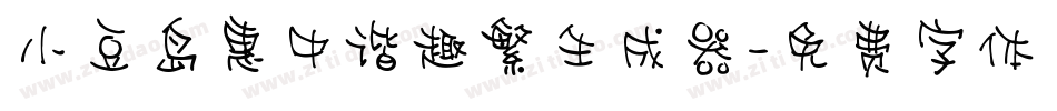 小豆岛惠中谐趣繁生成器字体转换