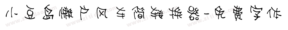 小豆岛懒户风车简转换器字体转换
