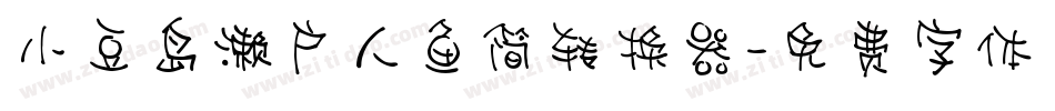 小豆岛濑户人鱼简转换器字体转换