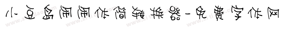 小豆岛闹闹体简转换器字体转换