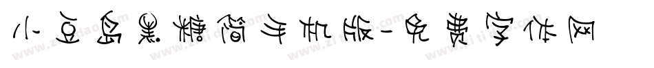小豆岛黑糖简手机版字体转换