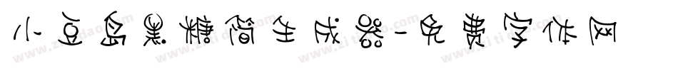 小豆岛黑糖简生成器字体转换