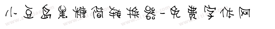 小豆岛黑糖简转换器字体转换
