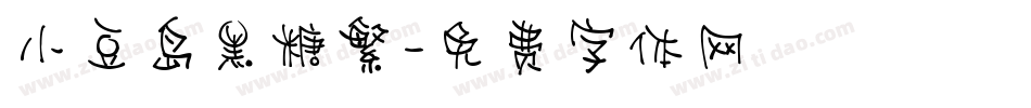 小豆岛黑糖繁字体转换